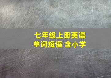 七年级上册英语单词短语 含小学